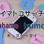 イマドコサーチ　ahamo